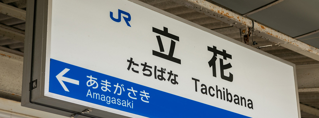 アクセス